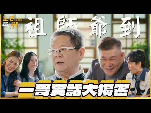【#坐吧聊聊】胡瓜追妻靠我  演藝圈祖師爺鄭進一臭屁回歸？！與澎恰恰、許效舜大聊石頭家族決裂真相！(上集)｜20260415 EP3 鄭進一 澎恰恰 許效舜