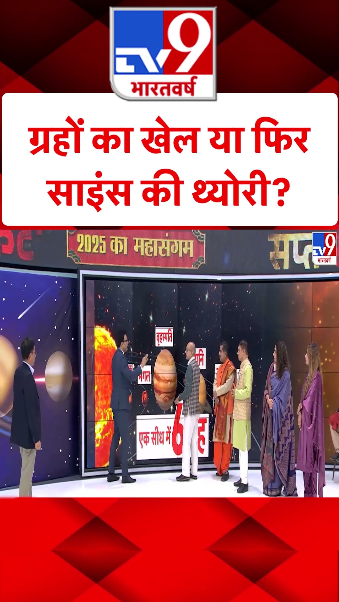 Planets का खेल या फिर Science की थ्योरी?#tv9shorts
