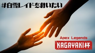 【#白雪レイドを救いたい】KAGAYAKI杯カスタム練習 / アステル 白雪レイド 胡桃のあ