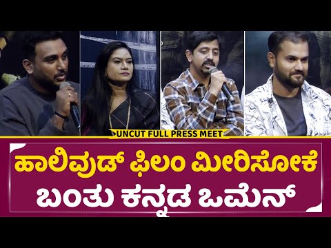 ಒಮೆನ್ ಚಿತ್ರದ ಟ್ರೈಲರ್ ಲಾಂಚ್ ಇವೆಂಟ್ | OMEN Kannada Horror Movie Trailer Launch Event| SStv ಒಮೆನ್ ಚಿತ್ರದ ಟ್ರೈಲರ್ ಲಾಂಚ್ ಇವೆಂಟ್ | OMEN Kannada Horror Movie Trailer Launch Event| SStv