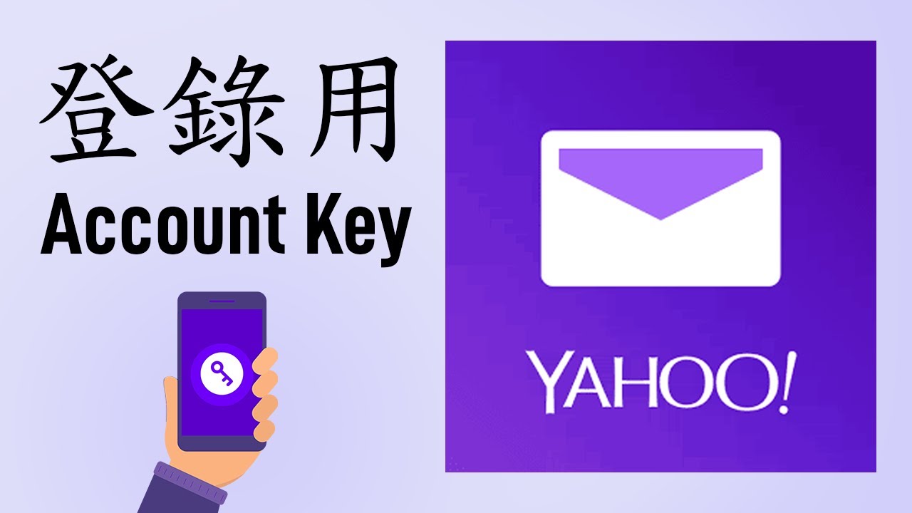 如何登錄 Yahoo 郵件用 Account Key - YouTube