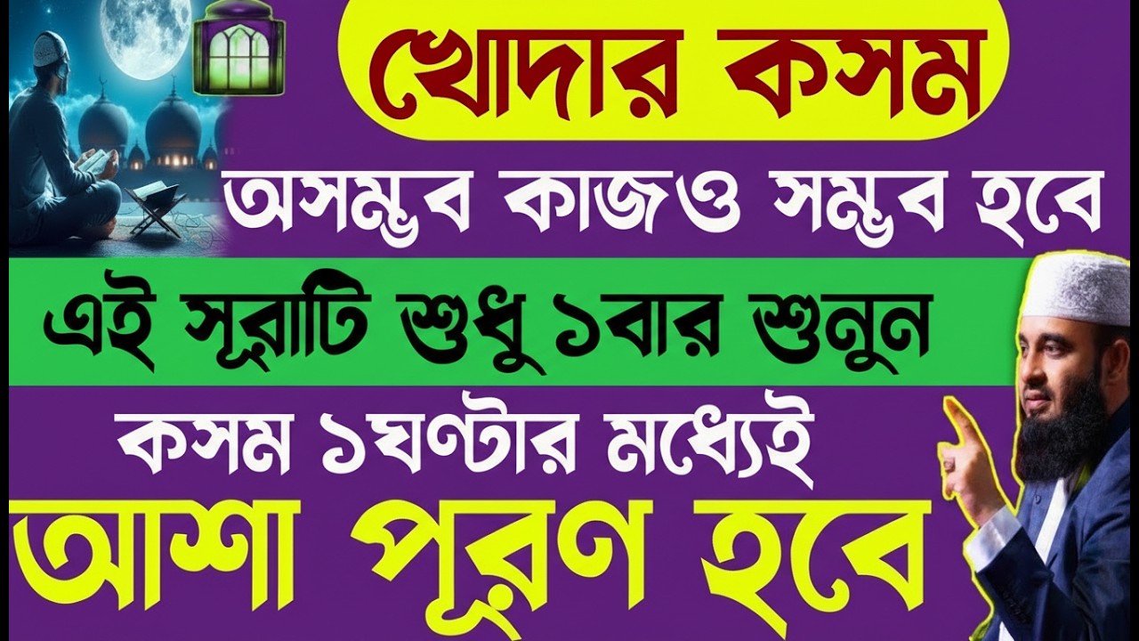 পাহাড় সমান কঠিন আশাও পূর্ণ হবে | এই সূরাটি ১বার শুনে নিন | কসম ১ঘণ্টার মধ্যে সুসংবাদ আসবে!
