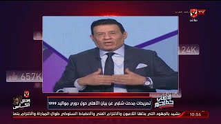 ريمونتادا .. الرد علي تصريحات مدحت شلبي عن بيان الأهلي حول دوري مواليد 99