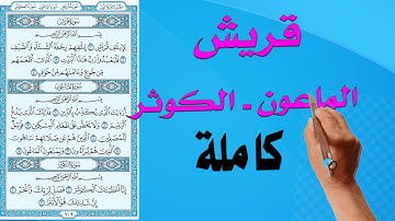 سورة قريش الماعون والكوثر | | How to memorize the Holy Quran easily |