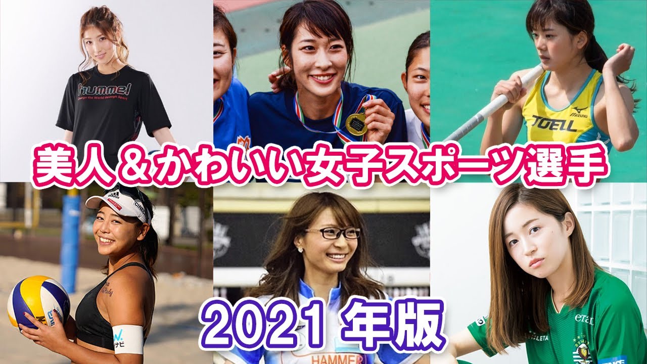美人 かわいい女子スポーツ選手 21年版 Youtube