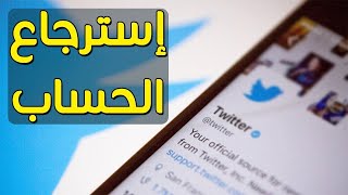 How to unsuspend my Twitter account استرجاع حساب تويتر| اعادة تنشيط حساب تويتر تم حظره أو تعليقه