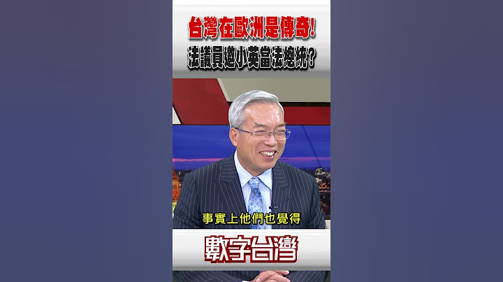 #數字台灣 台灣在歐洲是傳奇！法議員邀小英當法總統？
