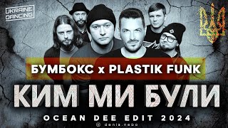 Бумбокс x Plastik Funk - Ким ми були (Ocean Dee Edit)