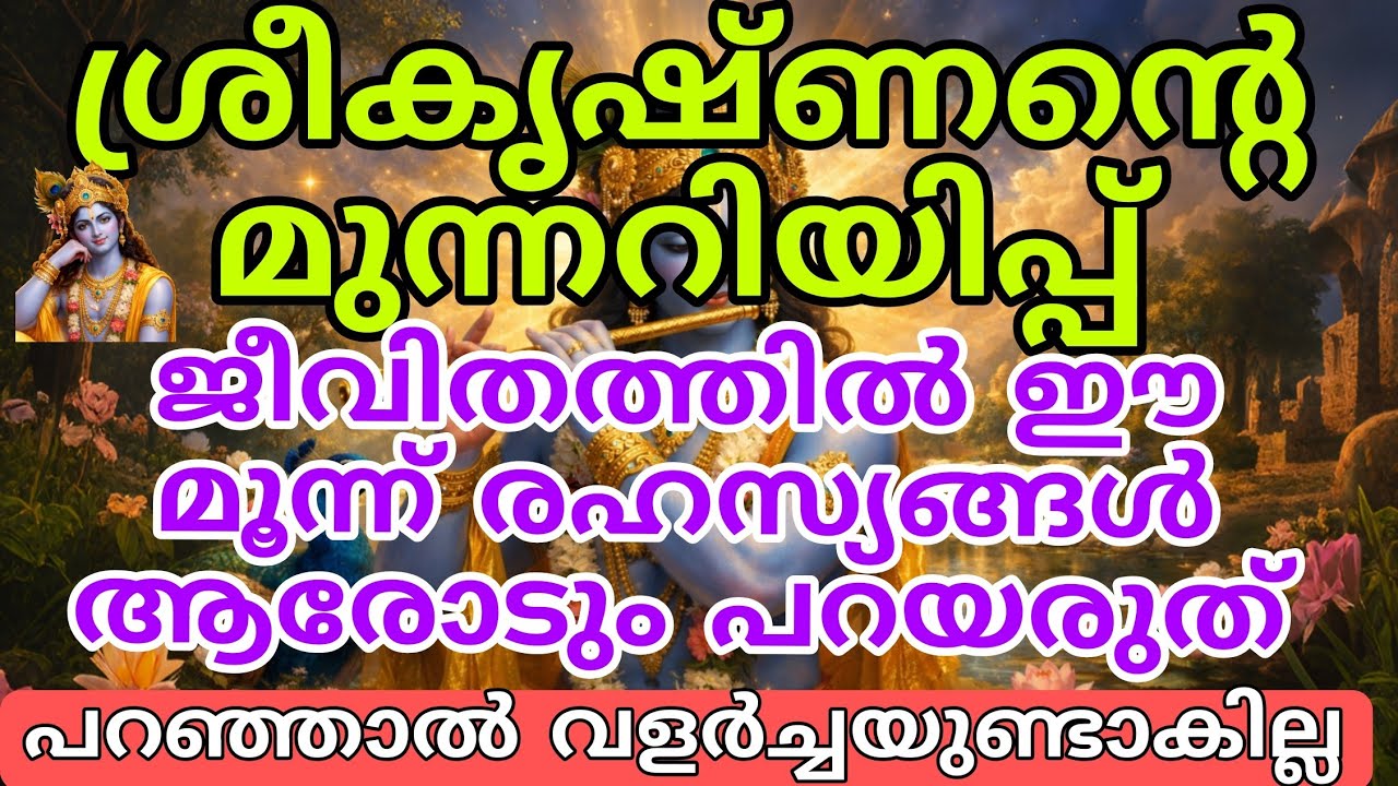വിജയിക്കണം എങ്കിൽ ഈ 3 കാര്യങ്ങൾ ആരോടും പറയരുത്  ശ്രീകൃഷ്ണൻ പറയുന്നു sree krishna message 