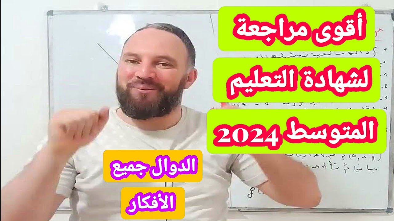 مراجعة شهادة التعليم المتوسط 2024