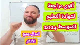 أقوى مراجعة لشهادة التعليم المتوسط 2024 الدوال جميع الحالات بالتفصيل