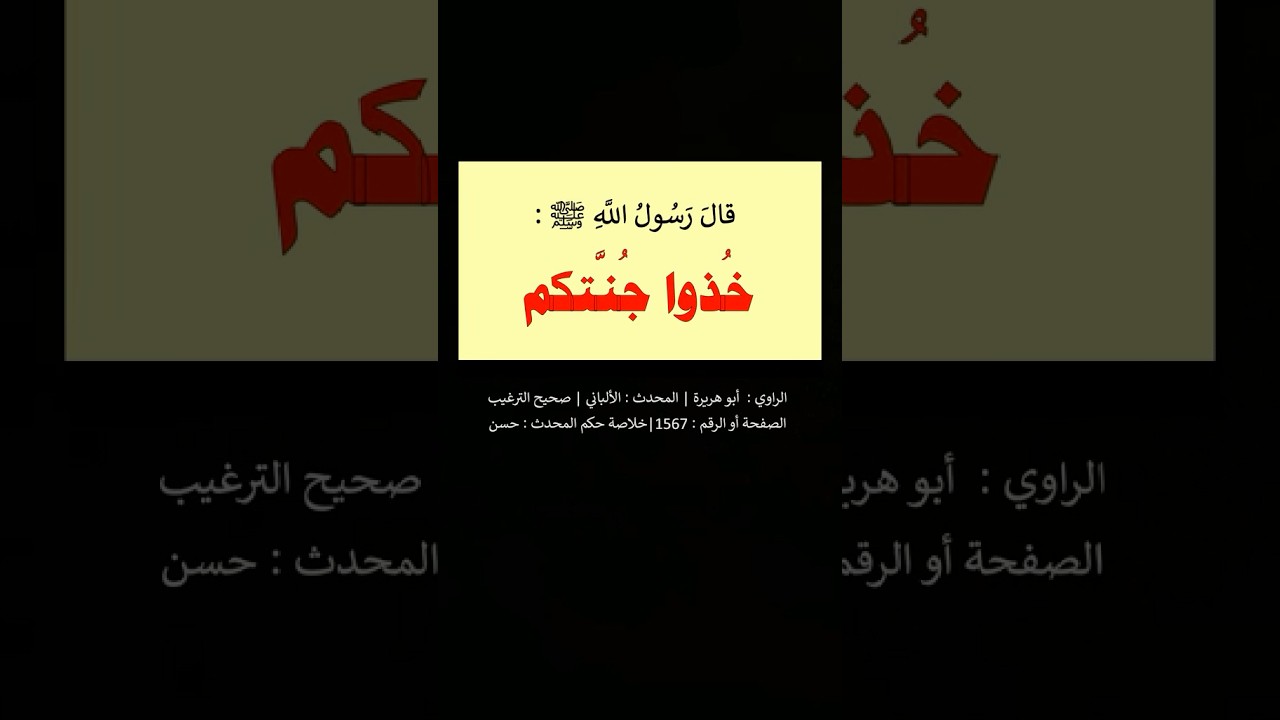 خُذُوا جُنَّتَكُمْ