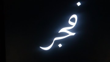 تلاوة رائعة لسورة الفاتحة