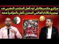 جزائري ماتسرطاتش ليه تأهل المنتخب المغربي ضد نيجيريا بالأداء العالمي المخزن تأهل بالمؤامرة ههه 