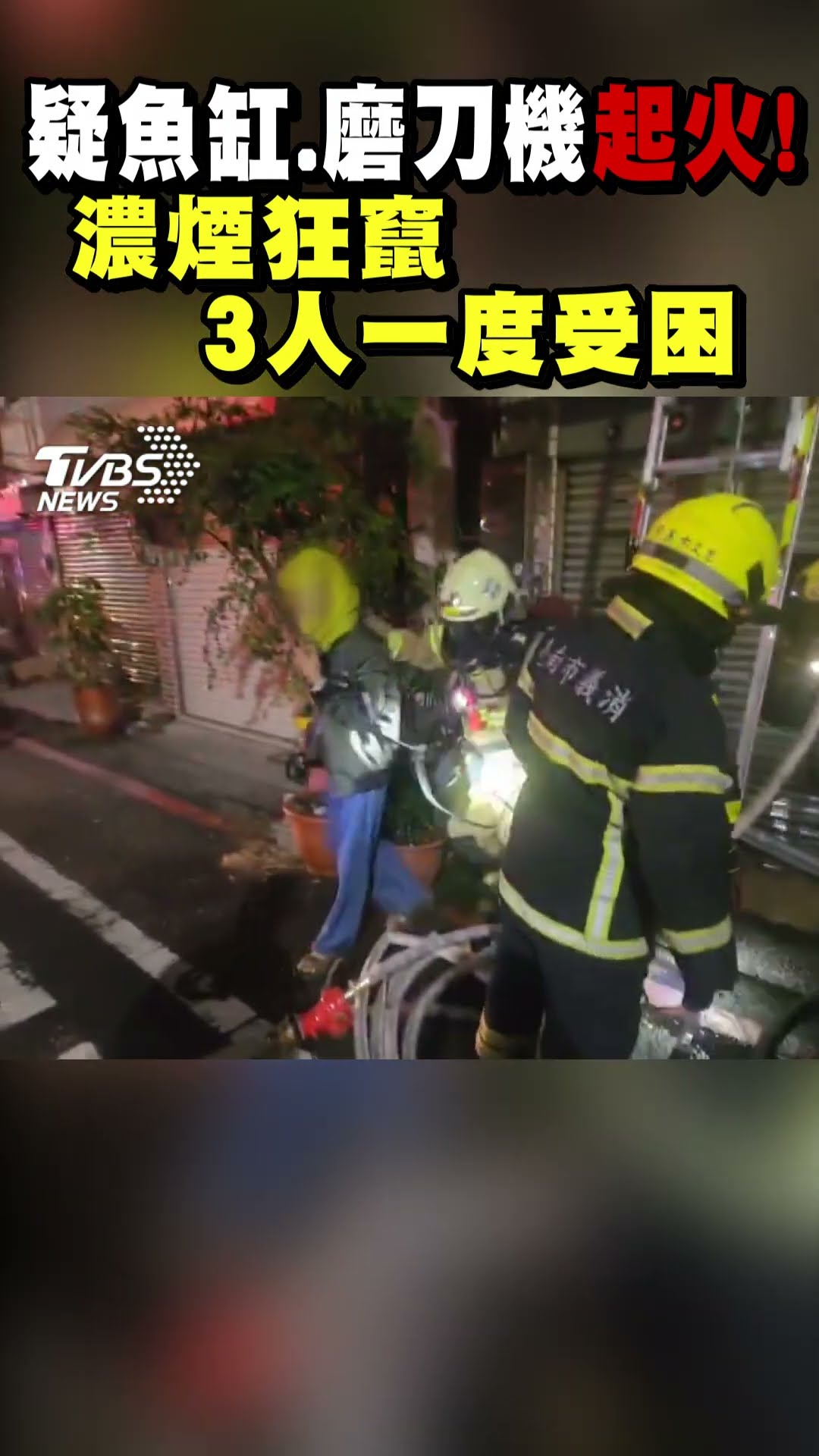 疑魚缸.磨刀機起火! 濃煙狂竄 3人一度受困｜TVBS新聞 #shorts@TVBSNEWS01