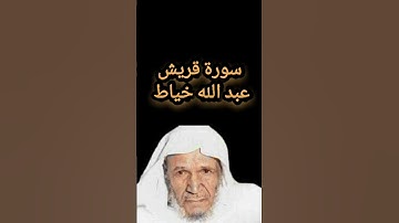سورة قريش عبد الله الخياط