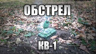 КВ-1, обстрел танка из пластилина.