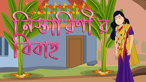 নিস্তারিণীর বিবাহ / সহজ পাঠ- রবীন্দ্র নাথ ঠাকুর / SAHAJ PATH 2nd PART by RABINDRANATH TAGORE