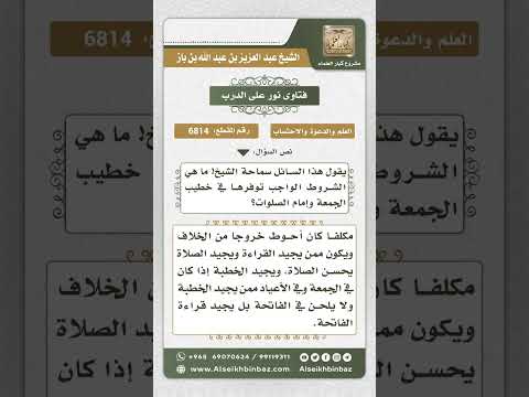 6814 -  الشروط الواجب توفرها في خطيب الجمعة - نور على الدرب