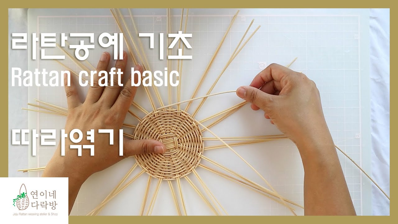 라탄공예 기초 따라엮기 Rattan craft basic - YouTube