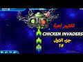 تختيم لعبة 5 Chicken Invaders جزء الاول