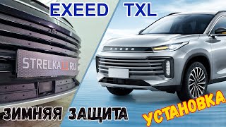 Зимняя защита радиатора EXEED TXL (I рестайлинг) с 2020г.в. - strelka11.ru