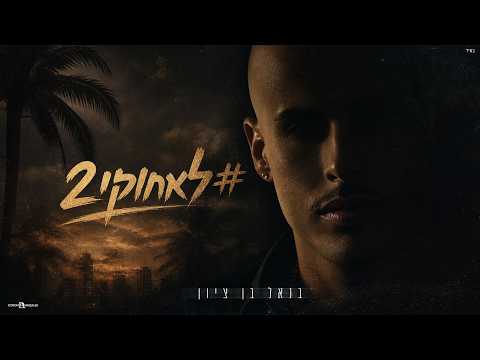 בנאל בן ציון - לא חוקי #2 (Prod.By.OfekLevi)