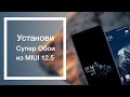 Установи Новые Супер Обои с MIUI 12.5 | Geometry & Snow Mountain