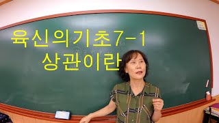사주명리학 [육신의 기초7-1 상관이란] 만명사주메신저