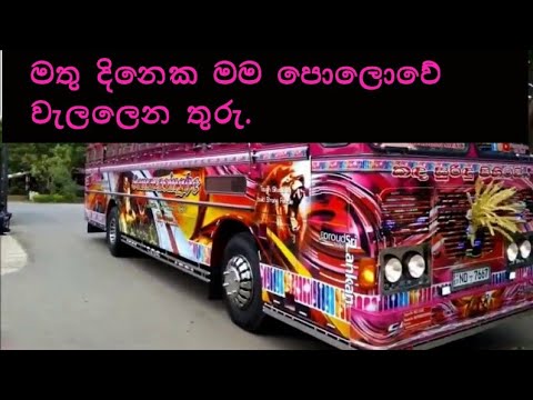 mathu-dineka-song-/sudu/සුදූ/sri-lankan-super-bus-air-horn/bus-horn/ලංකාවේ-නියම-බසේ