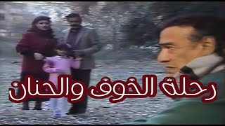 سهرة رحلة الخوف والحنان. بعد اصلاح الصوت. عن احداث حقيقية (برنامج اغرب القضايا - قضية فيكتوريا)