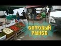 Цены на чеснок и другие овощи. Оптовый рынок Воронеж.