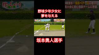 野球少年少女に夢を与える坂本勇人選手のプレー。#shorts