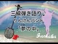 【三線弾き語り】りんけんバンド ”夢の中”  by Sachika