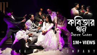 Kobitar Gaan | কবিতার গান । Ruhul X Omi ।  Dance Cover @GoopybaghaProductionsLimited ddc