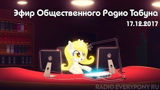 Эфир Общественного Радио Табуна 17.12.2017 Эфир Общественного Радио Табуна 17.12.2017