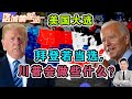 拜登若当选,川普会干什么？ 《洛城情报站》第240期Nov 04, 2020