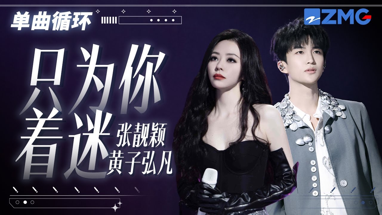 1h 單曲循環 張靚穎黃子弘凡《只為你着迷》空靈女聲和少年音男嗓交織出絕妙的情感！「 你像個紀念品 紀念我生存的意義 」#天賜的聲音6 20250507