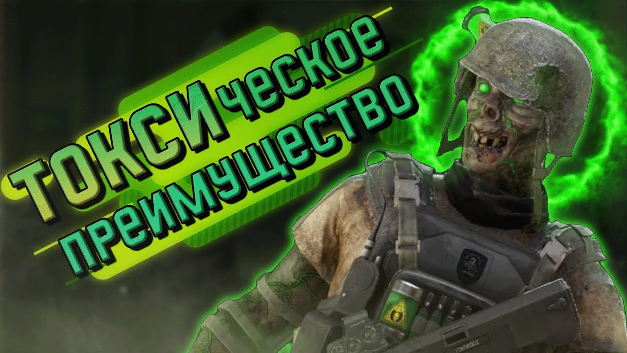 ТОКСИческое преимущество / Rainbow six siege #Rainbowsixsiege #rainbow6 ...