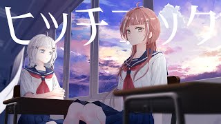 【オリジナルMV】ヒッチコック / ヨルシカ -covered by Lazzy （子守うたり×音琴うい）【歌ってみた】