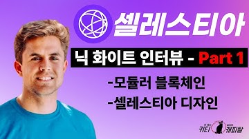 셀레스티아 COO 닉 화이트(Nick White) 인터뷰 Part 1