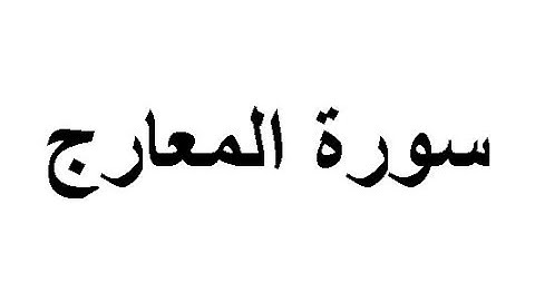 70- سورة المعارج - المصحف الكامل- القارئ الشيخ مشاري بن راشد العفاسي
