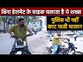 Gujarat का ये शख्स नहीं पहनता Helmet, Traffic Police भी नहीं काट पाती Challan | वनइंडिया हिंदी