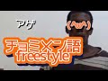 【FREE BEAT】チョミメン語 freestyle