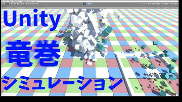 Unityで竜巻シミュレーションのデモを動かしてみた