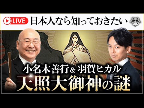 教科書から消された天照大御神（アマテラスオオミカミ）の真相に