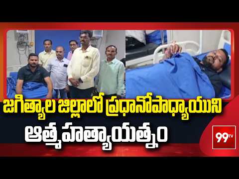 జగిత్యాల జిల్లాలో ప్రధానోపాధ్యాయుని ఆత్మహత్యాయత్నం | 99TV