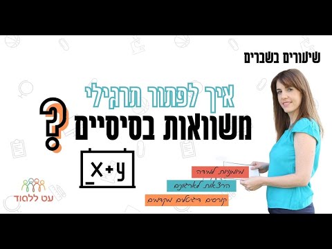 וִידֵאוֹ: כיצד לפתור משוואות מורכבות