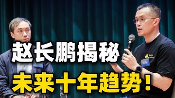 CZ揭秘未来10年趋势！RWA有什么痛点？AI+Web3=交易革命？#crypto #ai #rwa #赵长鹏