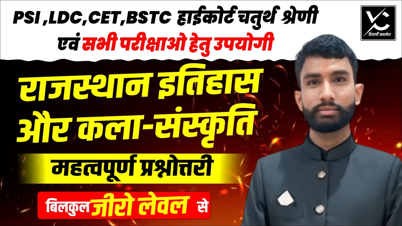 राजस्थान इतिहास और कला-संस्कृति | महत्वपूर्ण प्रश्नोत्तरी | PSI, LDC, CET, BSTC